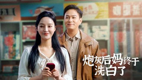 炮灰后妈终于洗白